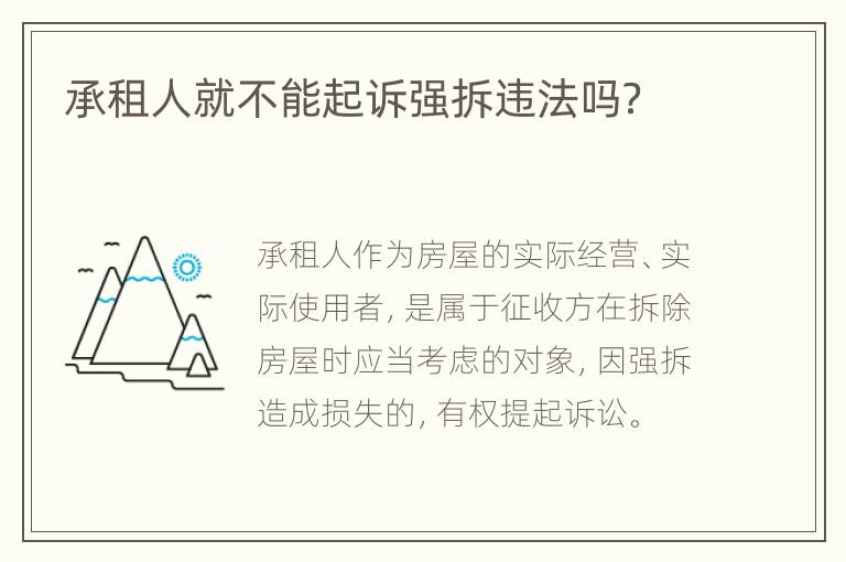 承租人就不能起诉强拆违法吗？