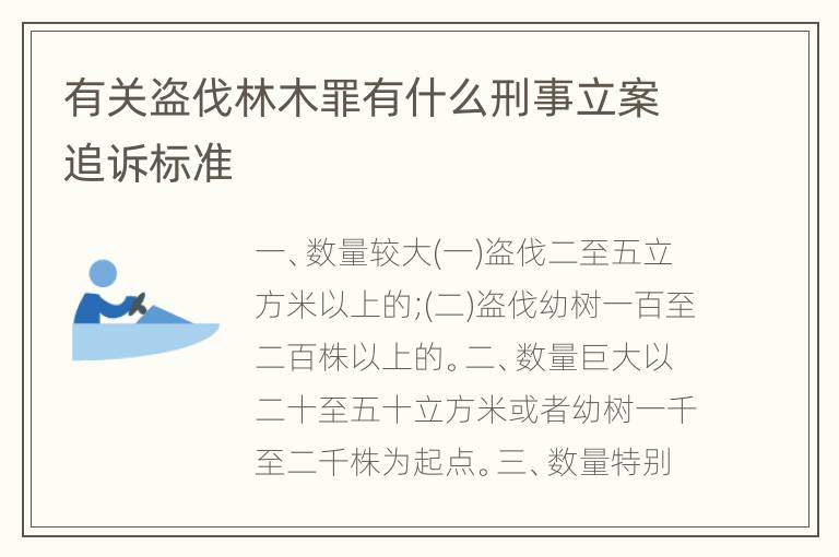 有关盗伐林木罪有什么刑事立案追诉标准