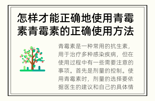 怎样才能正确地使用青霉素 青霉素的正确使用方法