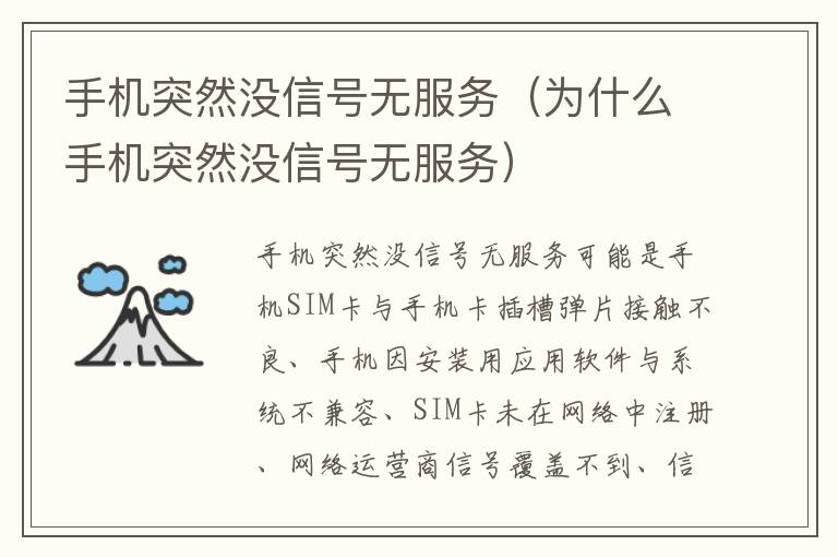 手机突然没信号无服务（为什么手机突然没信号无服务）