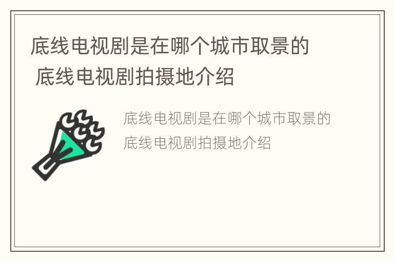 底线电视剧是在哪个城市取景的 底线电视剧拍摄地介绍