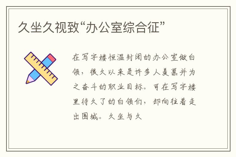 久坐久视致“办公室综合征”