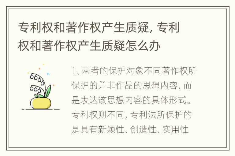 专利权和著作权产生质疑，专利权和著作权产生质疑怎么办