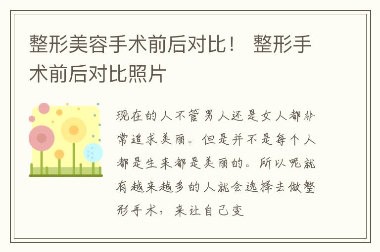 整形美容手术前后对比！ 整形手术前后对比照片