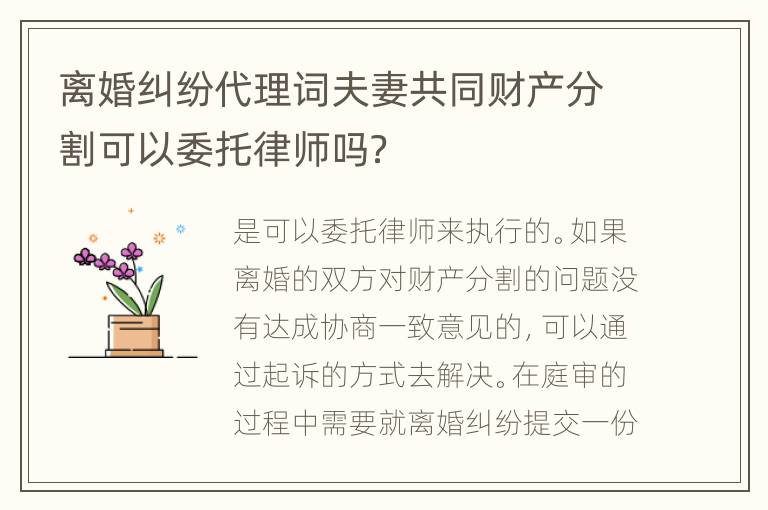 离婚纠纷代理词夫妻共同财产分割可以委托律师吗？