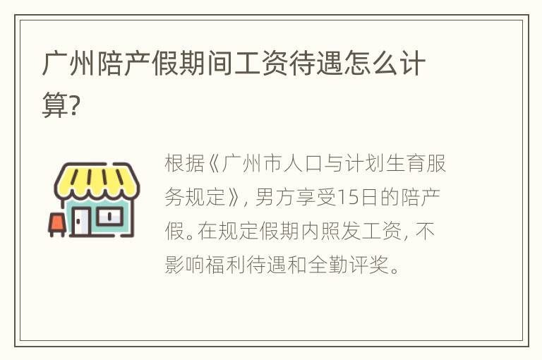 广州陪产假期间工资待遇怎么计算？