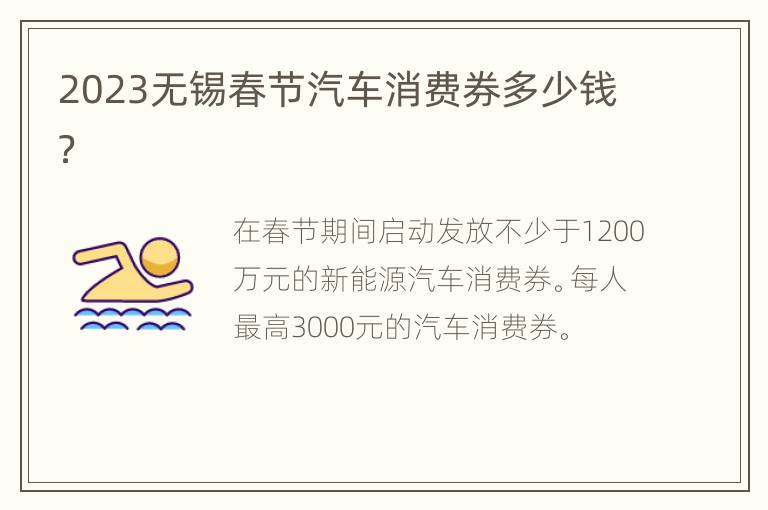 2023无锡春节汽车消费券多少钱？