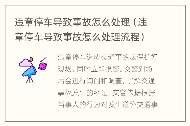 违章停车导致事故怎么处理（违章停车导致事故怎么处理流程）