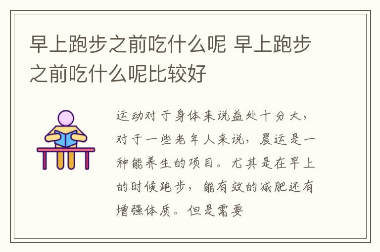 早上跑步之前吃什么呢 早上跑步之前吃什么呢比较好