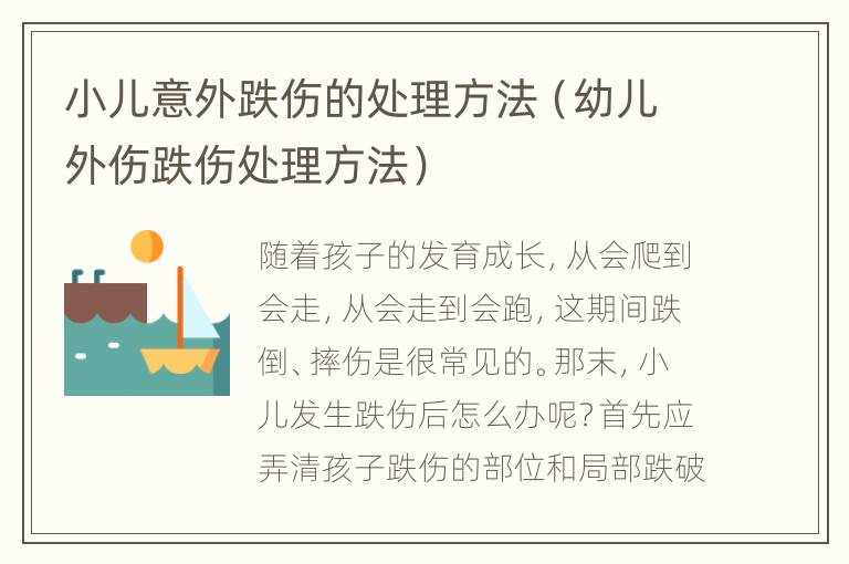 小儿意外跌伤的处理方法（幼儿外伤跌伤处理方法）