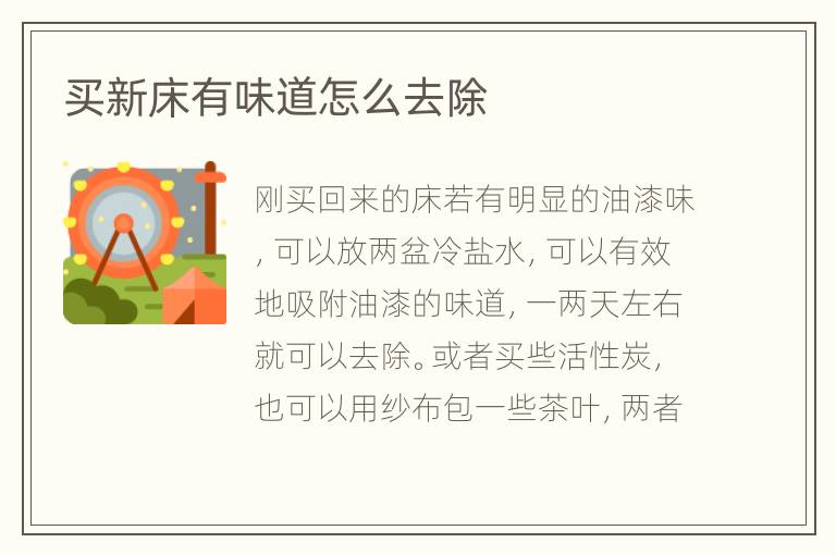 买新床有味道怎么去除