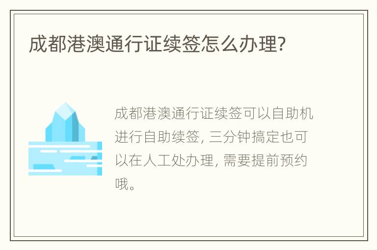 成都港澳通行证续签怎么办理？