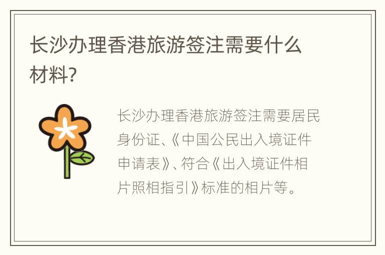 长沙办理香港旅游签注需要什么材料？