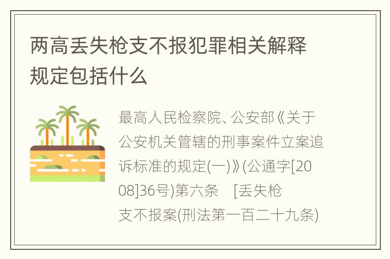 两高丢失枪支不报犯罪相关解释规定包括什么