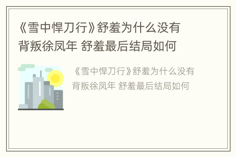 《雪中悍刀行》舒羞为什么没有背叛徐凤年 舒羞最后结局如何