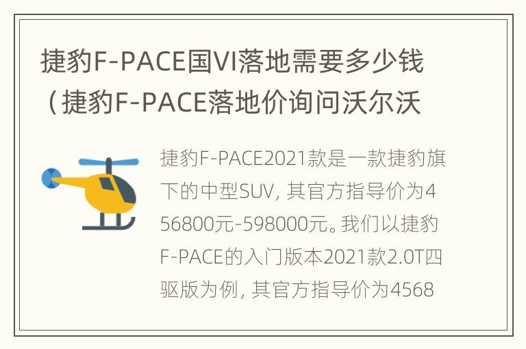 捷豹F-PACE国VI落地需要多少钱（捷豹F-PACE落地价询问沃尔沃）