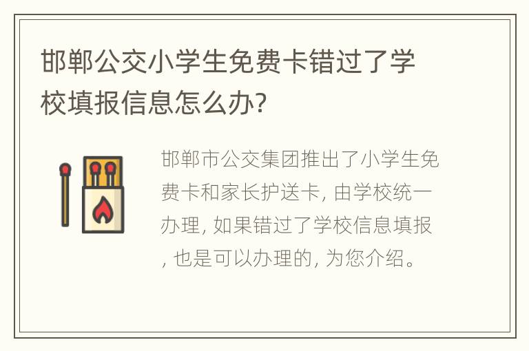 邯郸公交小学生免费卡错过了学校填报信息怎么办？