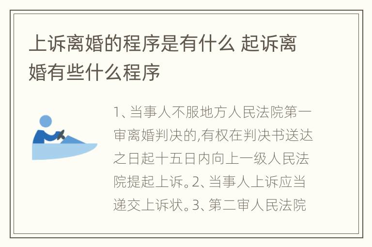 上诉离婚的程序是有什么 起诉离婚有些什么程序