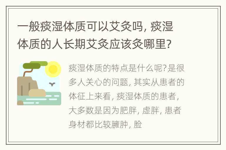 一般痰湿体质可以艾灸吗，痰湿体质的人长期艾灸应该灸哪里?