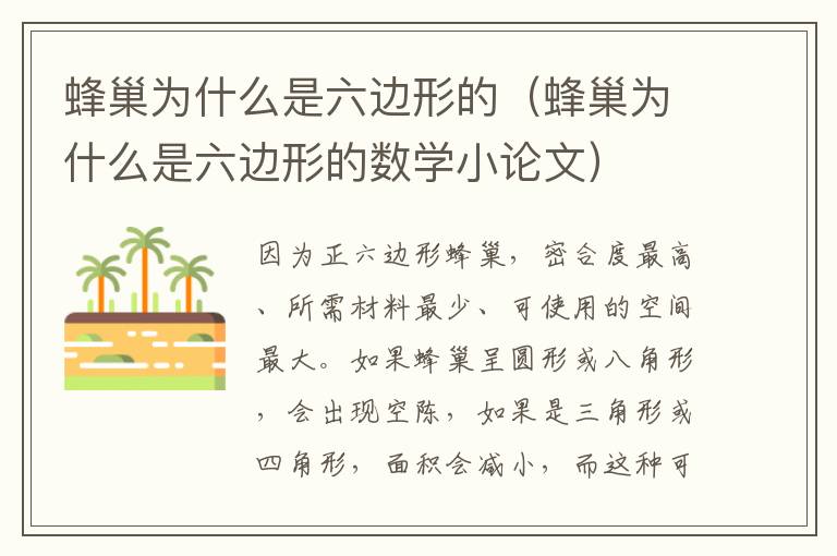 蜂巢为什么是六边形的（蜂巢为什么是六边形的数学小论文）