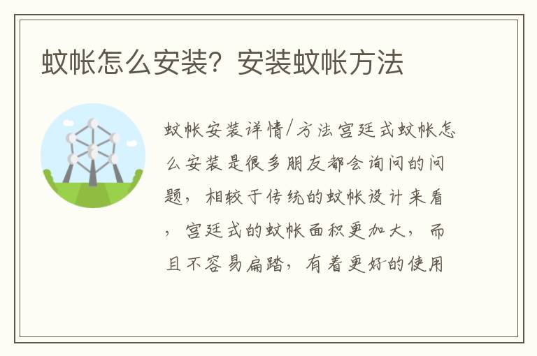蚊帐怎么安装？安装蚊帐方法