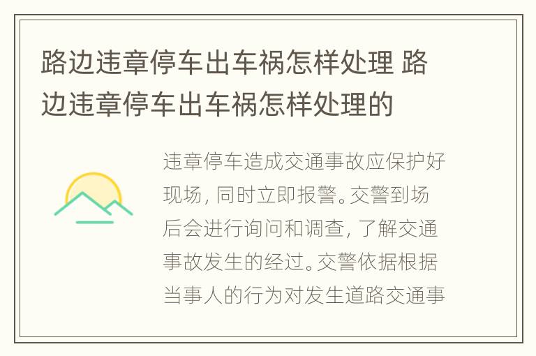 路边违章停车出车祸怎样处理 路边违章停车出车祸怎样处理的