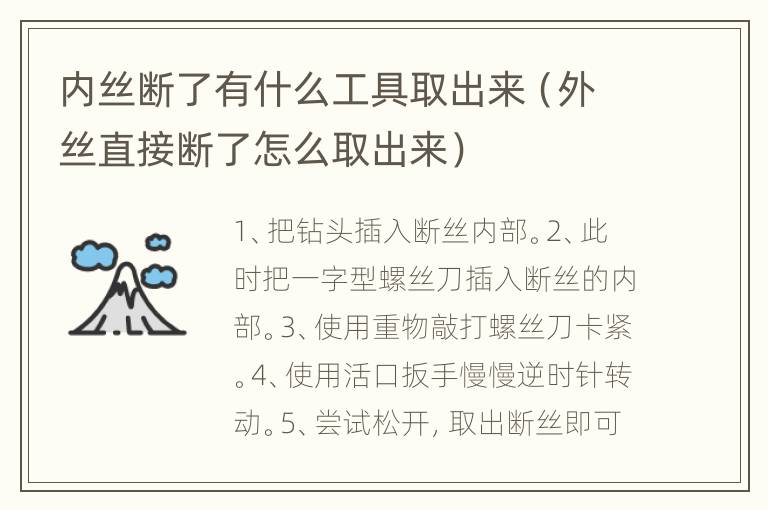 内丝断了有什么工具取出来（外丝直接断了怎么取出来）