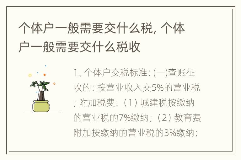 个体户一般需要交什么税，个体户一般需要交什么税收