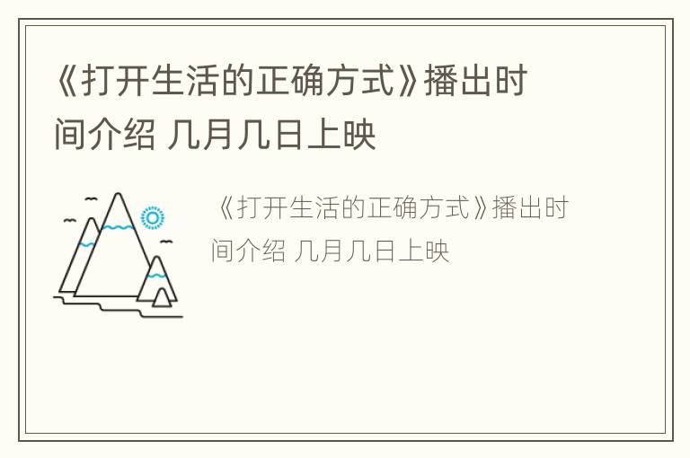 《打开生活的正确方式》播出时间介绍 几月几日上映