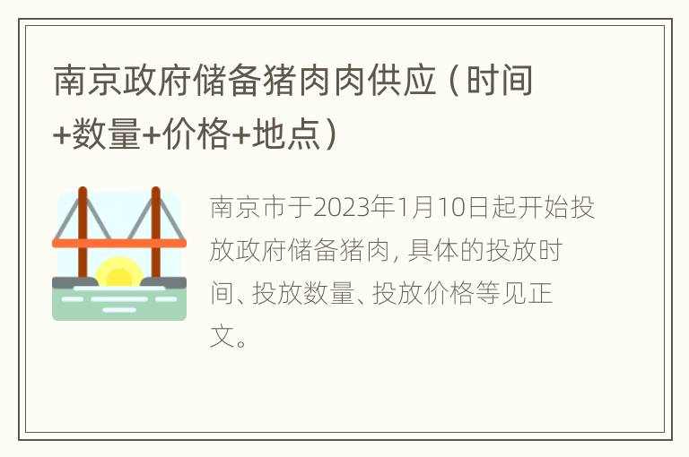 南京政府储备猪肉肉供应（时间+数量+价格+地点）