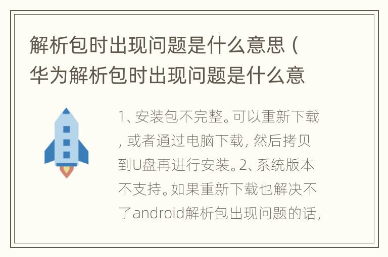 解析包时出现问题是什么意思（华为解析包时出现问题是什么意思）