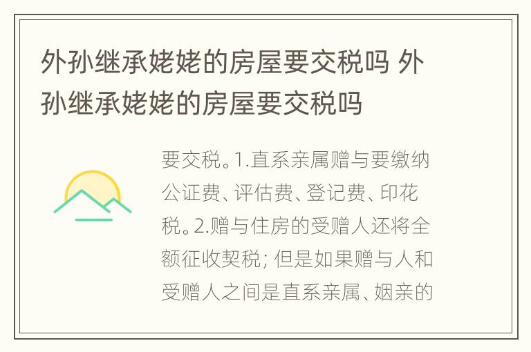 外孙继承姥姥的房屋要交税吗 外孙继承姥姥的房屋要交税吗