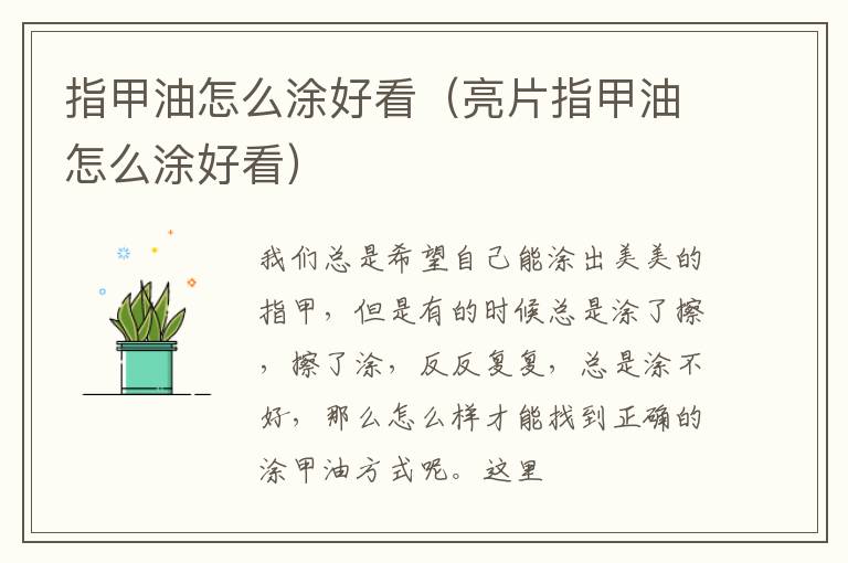 指甲油怎么涂好看（亮片指甲油怎么涂好看）