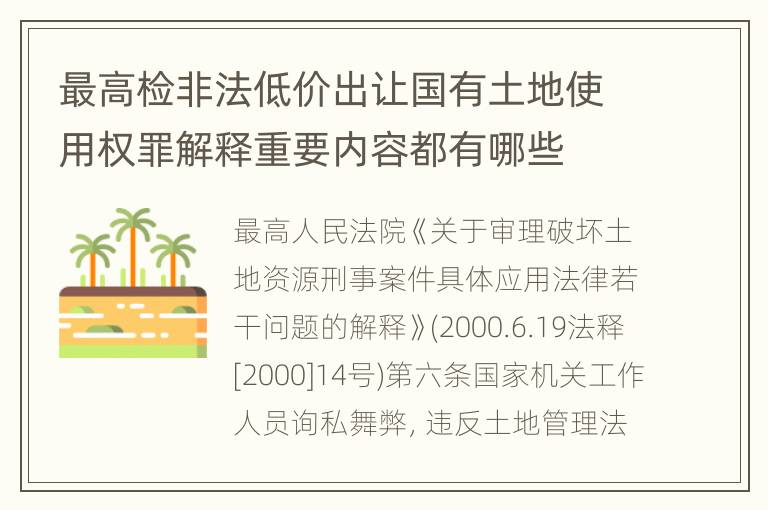 最高检非法低价出让国有土地使用权罪解释重要内容都有哪些