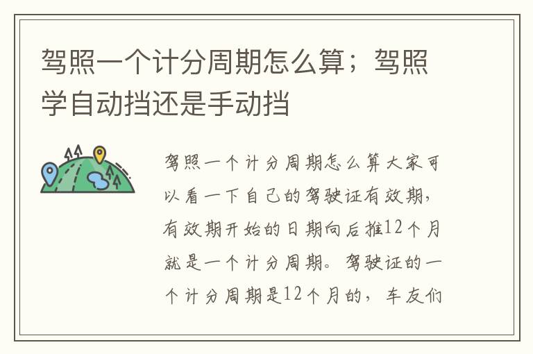 驾照一个计分周期怎么算；驾照学自动挡还是手动挡
