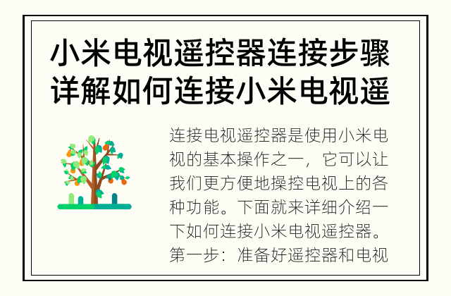 小米电视遥控器连接步骤详解 如何连接小米电视遥控器？