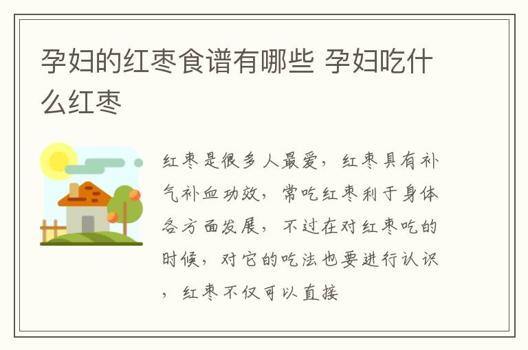 孕妇的红枣食谱有哪些 孕妇吃什么红枣