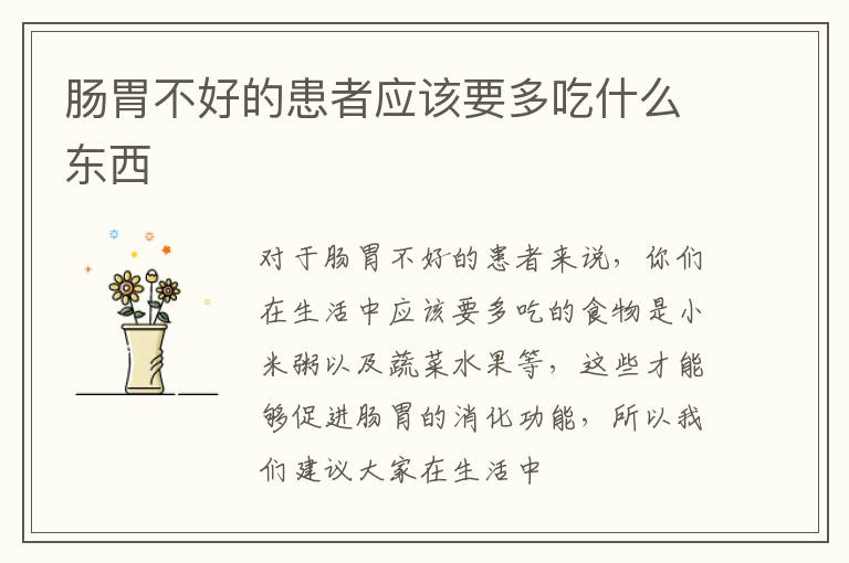 肠胃不好的患者应该要多吃什么东西
