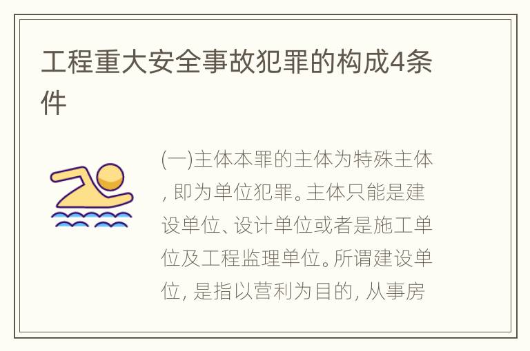 工程重大安全事故犯罪的构成4条件