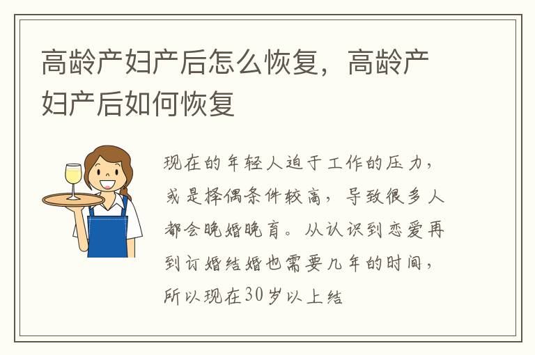 高龄产妇产后怎么恢复，高龄产妇产后如何恢复