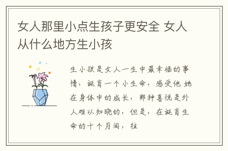 女人那里小点生孩子更安全 女人从什么地方生小孩