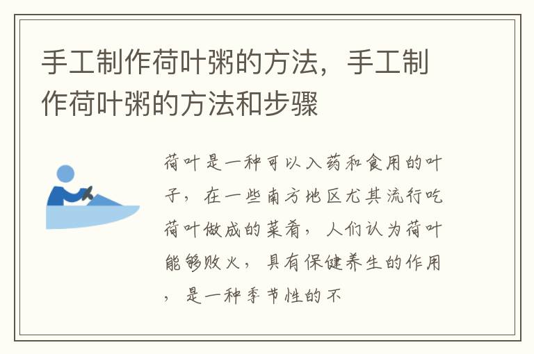 手工制作荷叶粥的方法，手工制作荷叶粥的方法和步骤