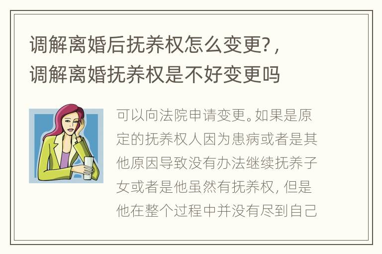 调解离婚后抚养权怎么变更？，调解离婚抚养权是不好变更吗