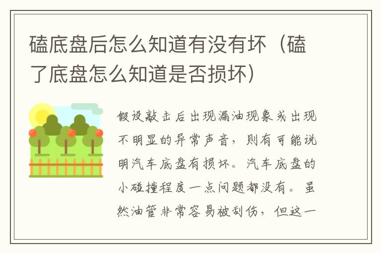 磕底盘后怎么知道有没有坏（磕了底盘怎么知道是否损坏）