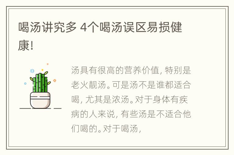 喝汤讲究多 4个喝汤误区易损健康！