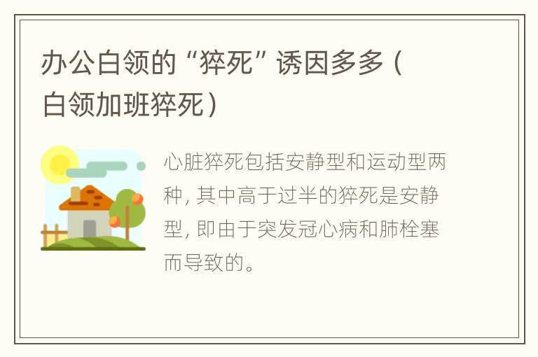 办公白领的“猝死”诱因多多（白领加班猝死）