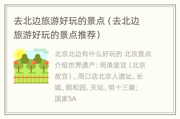 去北边旅游好玩的景点（去北边旅游好玩的景点推荐）