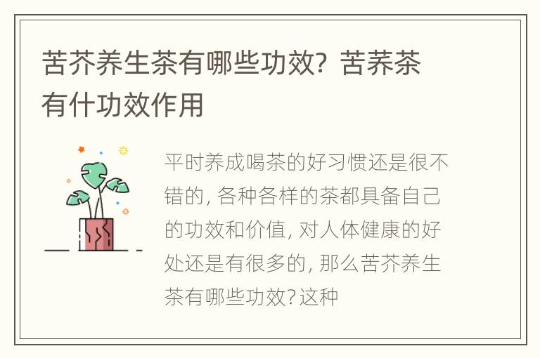 苦芥养生茶有哪些功效？ 苦荞茶有什功效作用