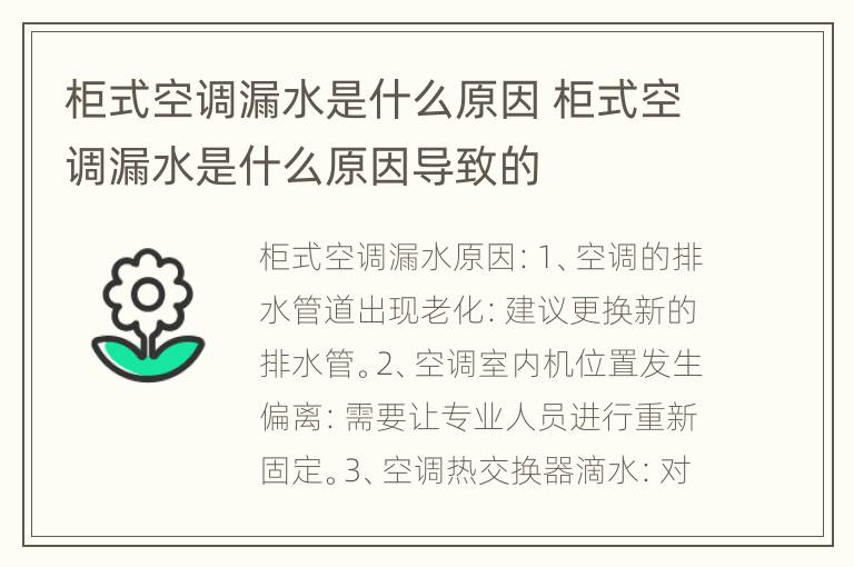 柜式空调漏水是什么原因 柜式空调漏水是什么原因导致的