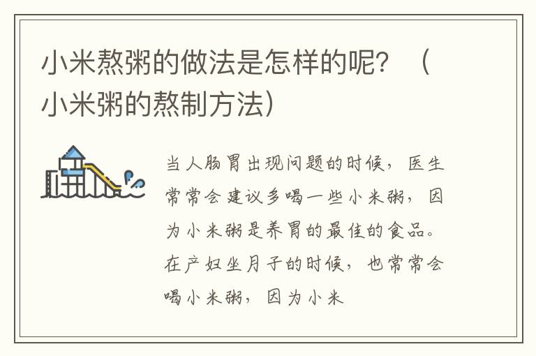 小米熬粥的做法是怎样的呢？（小米粥的熬制方法）